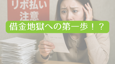 借金地獄への第一歩