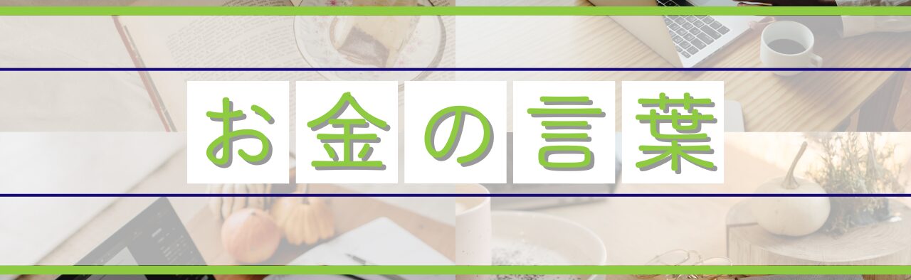 おかんとお金の言葉